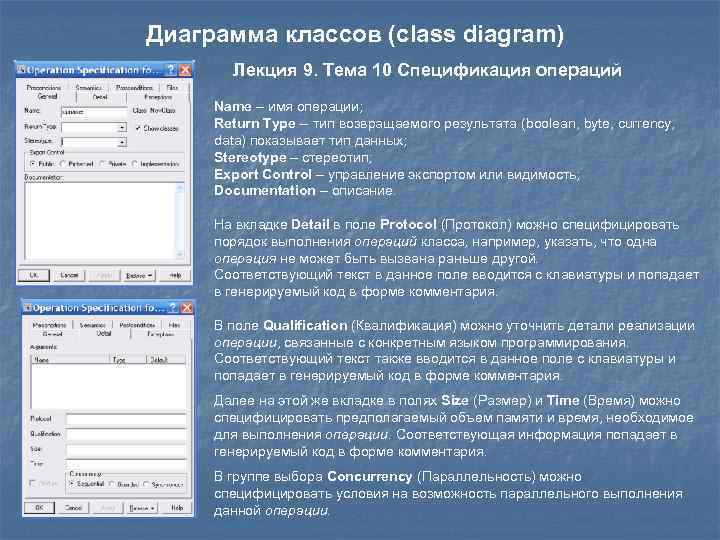 Диаграмма классов (class diagram) Лекция 9. Тема 10 Спецификация операций Name – имя операции;