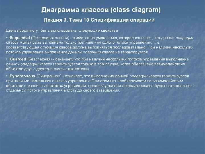 Диаграмма классов (class diagram) Лекция 9. Тема 10 Спецификация операций Для выбора могут быть