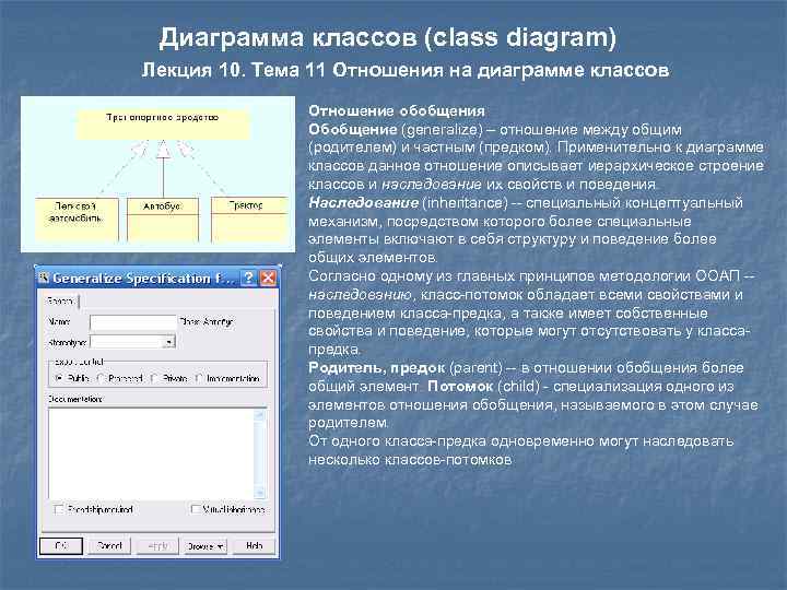 Диаграмма классов (class diagram) Лекция 10. Тема 11 Отношения на диаграмме классов Отношение обобщения