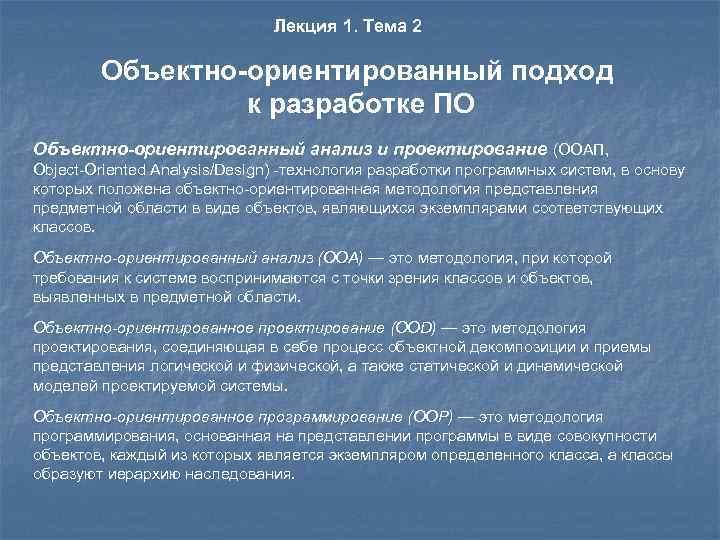 Лекция 1. Тема 2 Объектно-ориентированный подход к разработке ПО Объектно-ориентированный анализ и проектирование (ООАП,