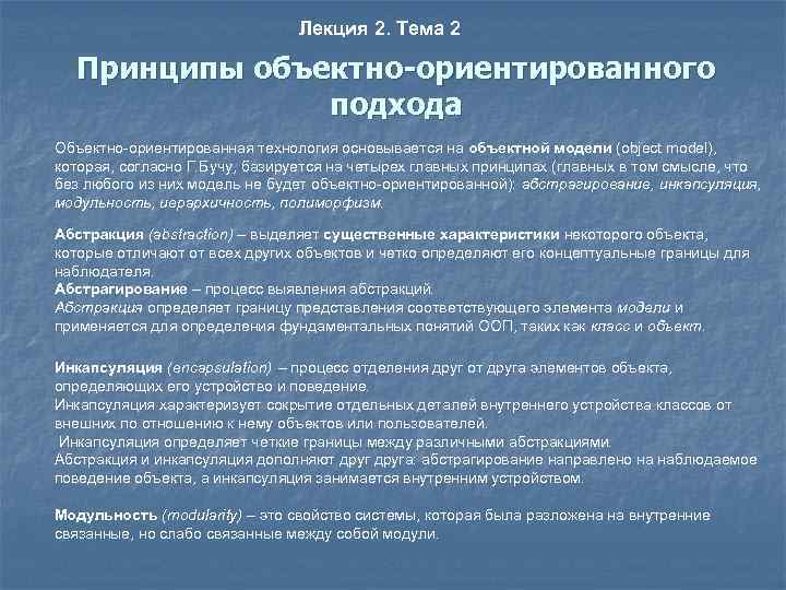 Лекция 2. Тема 2 Принципы объектно-ориентированного подхода Объектно-ориентированная технология основывается на объектной модели (object