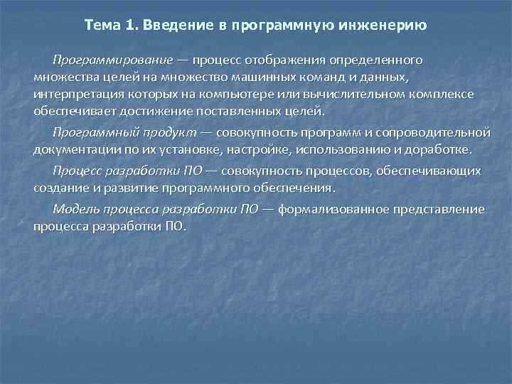Тема 1. Введение в программную инженерию Программирование — процесс отображения определенного множества целей на