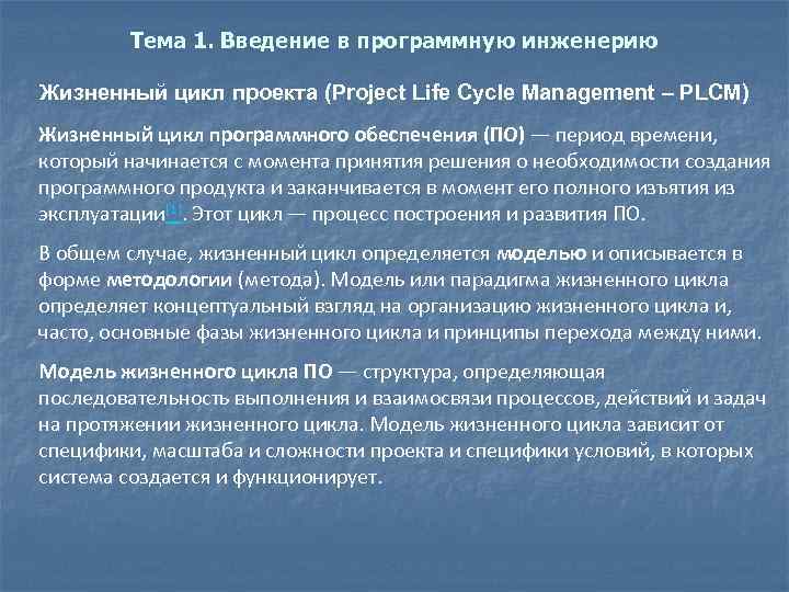 Тема 1. Введение в программную инженерию Жизненный цикл проекта (Project Life Cycle Management –