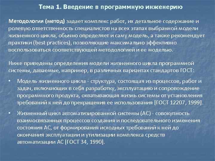 Тема 1. Введение в программную инженерию Методология (метод) задает комплекс работ, их детальное содержание