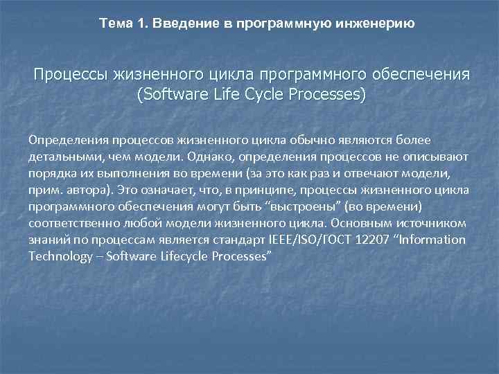 Тема 1. Введение в программную инженерию Процессы жизненного цикла программного обеспечения (Software Life Cycle