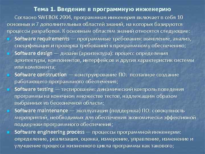 Тема 1. Введение в программную инженерию Согласно SWEBOK 2004, программная инженерия включает в себя