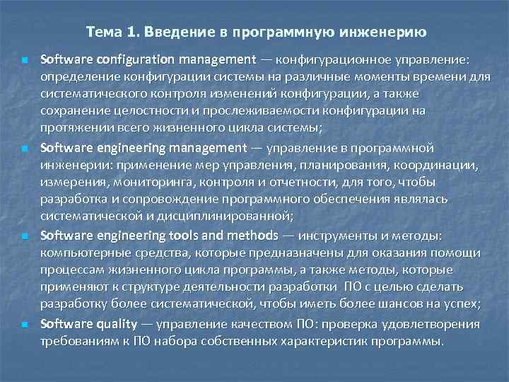 Тема 1. Введение в программную инженерию n n Software configuration management — конфигурационное управление: