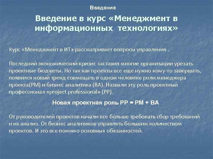 Введение в курс «Менеджмент в информационных технологиях» Курс «Менеджмент в ИТ» рассматривает вопросы управления.