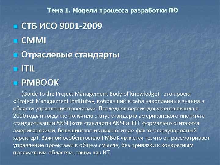 Тема 1. Модели процесса разработки ПО n n n СТБ ИСО 9001 -2009 CMMI