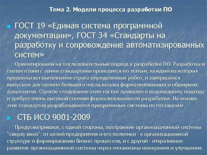 Тема 2. Модели процесса разработки ПО n ГОСТ 19 «Единая система программной документации» ,