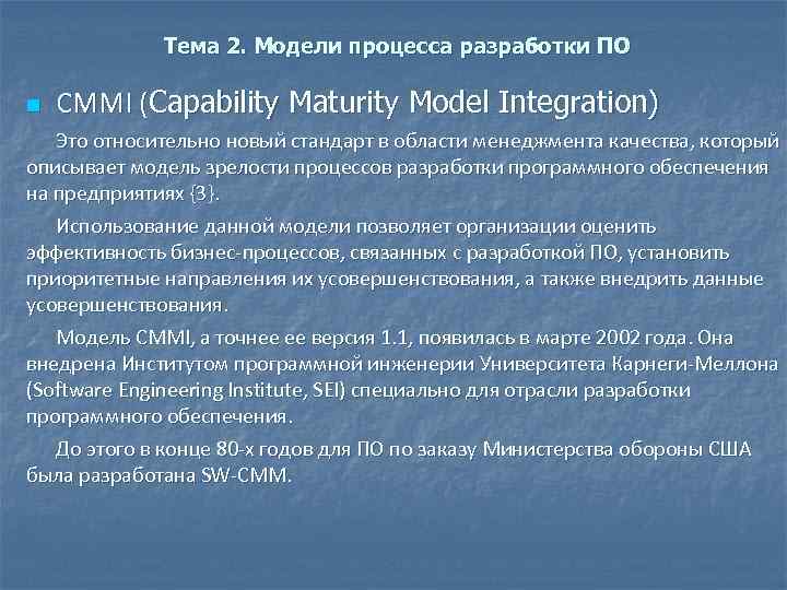 Тема 2. Модели процесса разработки ПО n CMMI (Capability Maturity Model Integration) Это относительно
