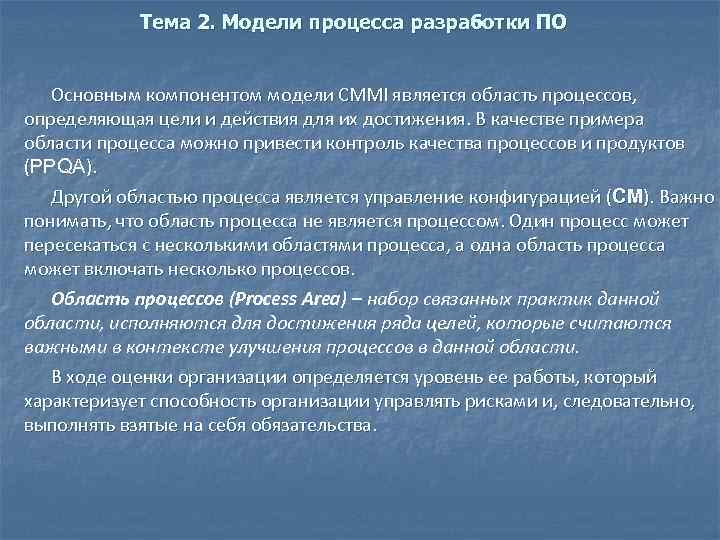 Тема 2. Модели процесса разработки ПО Основным компонентом модели CMMI является область процессов, определяющая