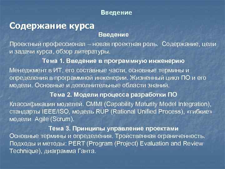 Введение Содержание курса Введение Проектный профессионал – новая проектная роль. Содержание, цели и задачи