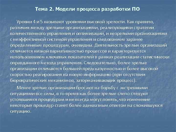 Тема 2. Модели процесса разработки ПО Уровни 4 и 5 называют уровнями высокой зрелости.