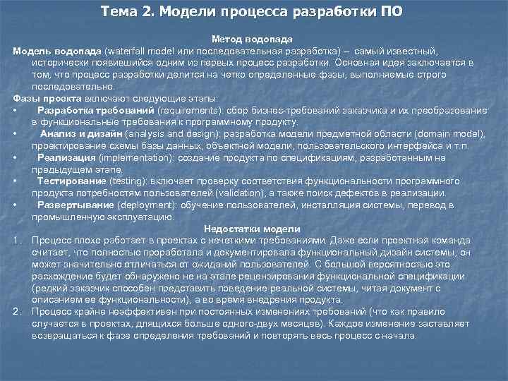 Тема 2. Модели процесса разработки ПО Метод водопада Модель водопада (waterfall model или последовательная
