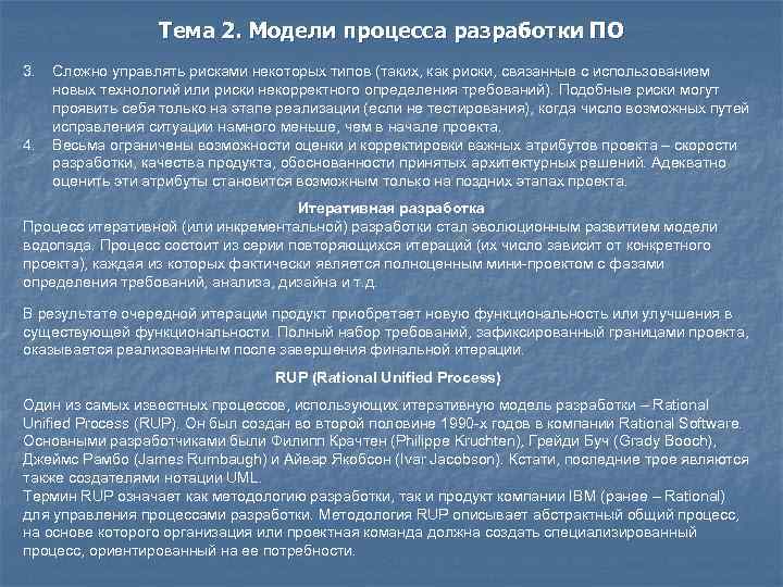 Тема 2. Модели процесса разработки ПО 3. 4. Сложно управлять рисками некоторых типов (таких,