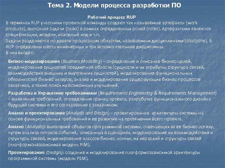 Тема 2. Модели процесса разработки ПО Рабочий процесс RUP В терминах RUP участники проектной