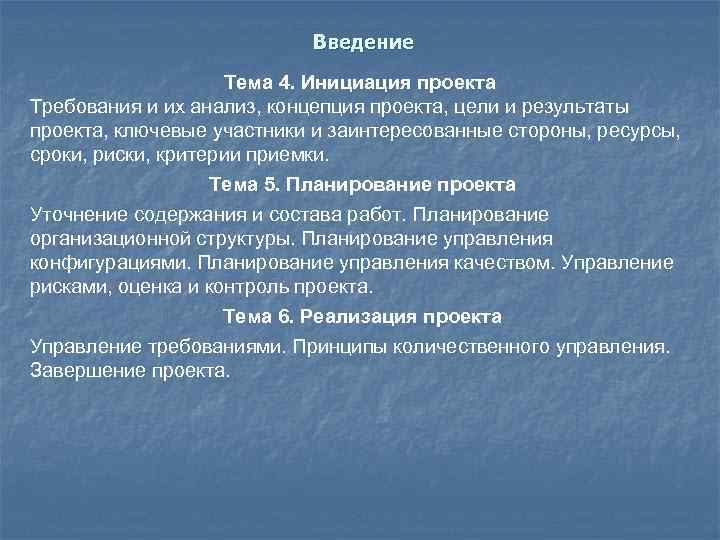 Введение Тема 4. Инициация проекта Требования и их анализ, концепция проекта, цели и результаты