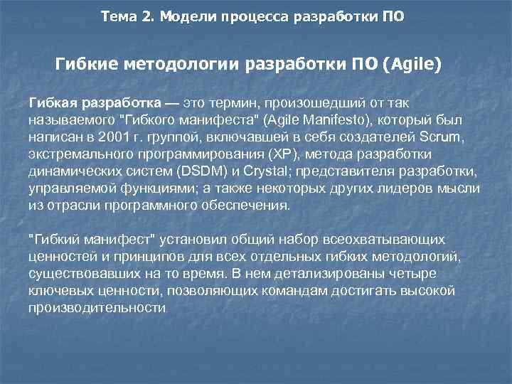 Тема 2. Модели процесса разработки ПО Гибкие методологии разработки ПО (Agile) Гибкая разработка —