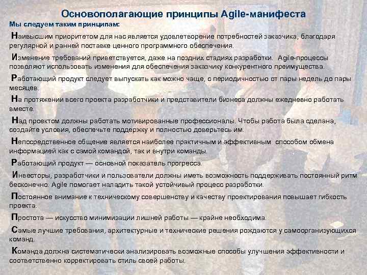 Основополагающие принципы Agile-манифеста Мы следуем таким принципам: Наивысшим приоритетом для нас является удовлетворение потребностей