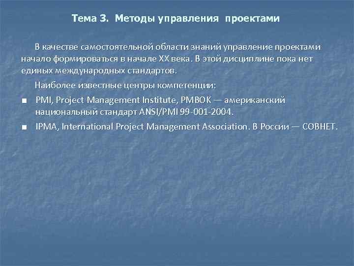 Тема 3. Методы управления проектами В качестве самостоятельной области знаний управление проектами начало формироваться