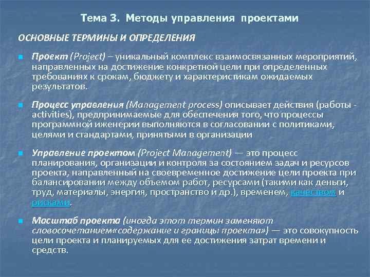 Тема 3. Методы управления проектами ОСНОВНЫЕ ТЕРМИНЫ И ОПРЕДЕЛЕНИЯ n n Проект (Project) –