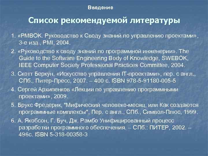 Введение Список рекомендуемой литературы 1. «PMBOK. Руководство к Своду знаний по управлению проектами» ,