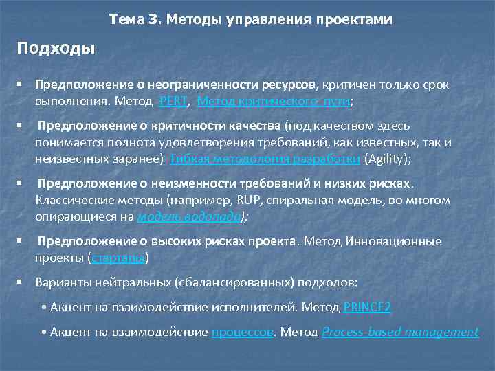 Тема 3. Методы управления проектами Подходы § Предположение о неограниченности ресурсов, критичен только срок