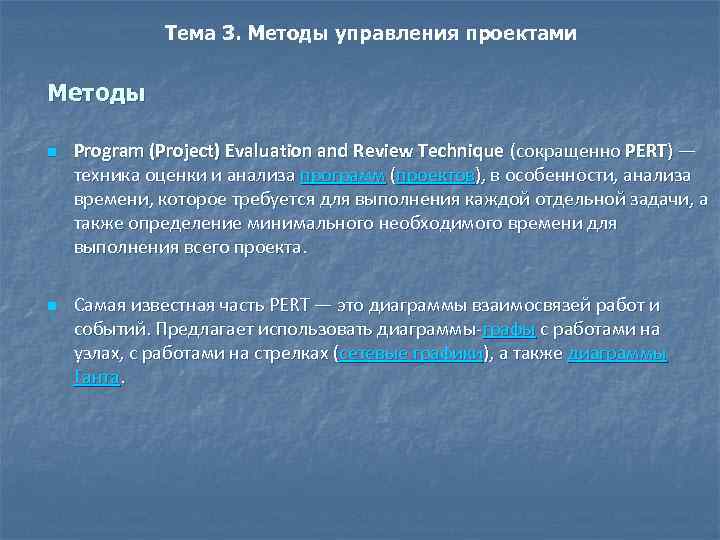 Тема 3. Методы управления проектами Методы n n Program (Project) Evaluation and Review Technique