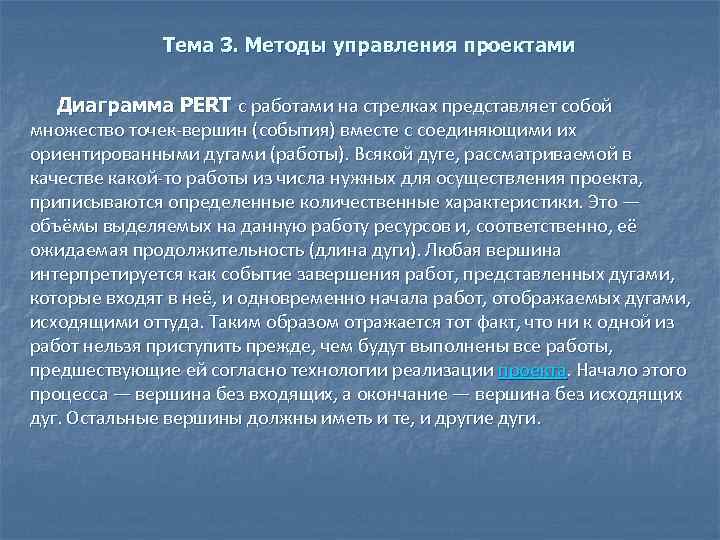 Тема 3. Методы управления проектами Диаграмма PERT с работами на стрелках представляет собой множество