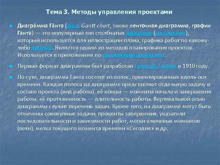 Тема 3. Методы управления проектами n n n Диагра мма Га нта (англ. Gantt