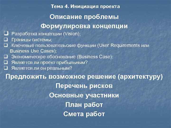 Тема 4. Инициация проекта Описание проблемы Формулировка концепции q Разработка концепции (Vision); q Границы