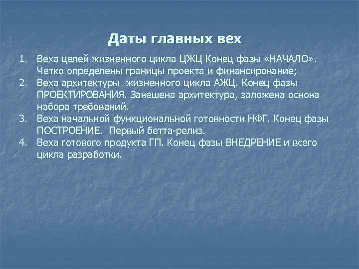 Даты главных вех 1. Веха целей жизненного цикла ЦЖЦ Конец фазы «НАЧАЛО» . Четко