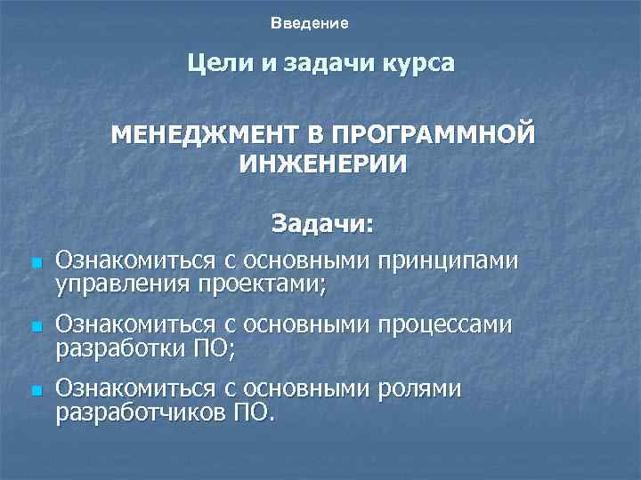 Введение Цели и задачи курса МЕНЕДЖМЕНТ В ПРОГРАММНОЙ ИНЖЕНЕРИИ n Задачи: Ознакомиться с основными