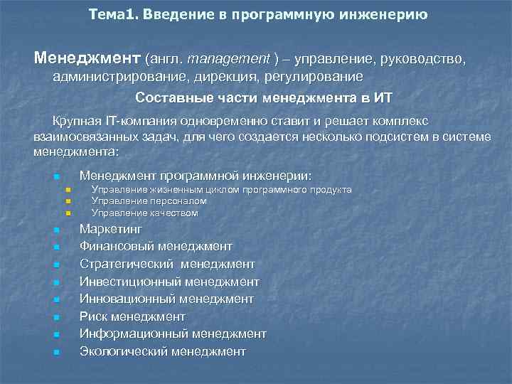 Тема 1. Введение в программную инженерию Менеджмент (англ. management ) – управление, руководство, администрирование,