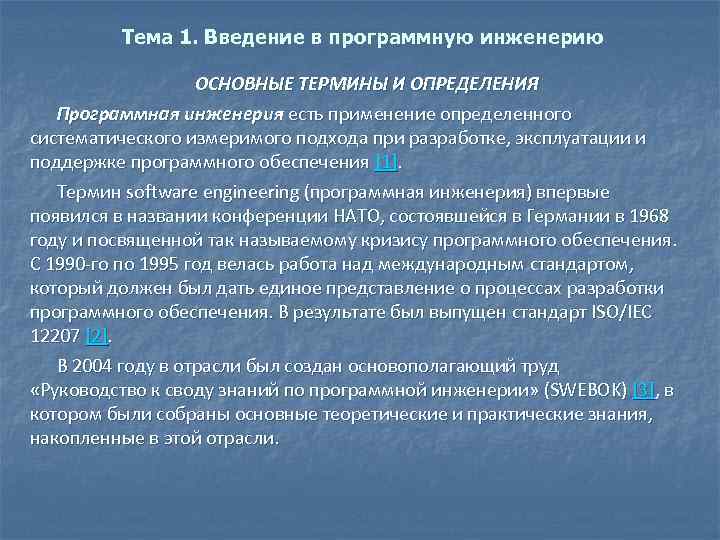 Тема 1. Введение в программную инженерию ОСНОВНЫЕ ТЕРМИНЫ И ОПРЕДЕЛЕНИЯ Программная инженерия есть применение