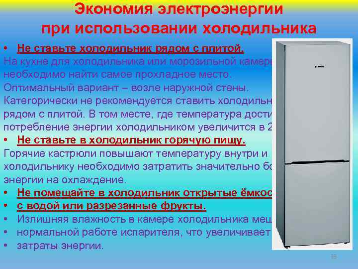 Почему в домашние холодильники рекомендуют помещать. Холодильник и экономия электроэнергии. Пользование холодильником. Памятка на холодильник. Энергия холодильника.