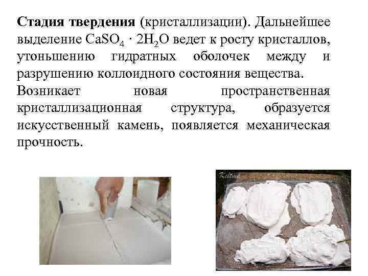Стадия твердения (кристаллизации). Дальнейшее выделение Ca. SO 4 · 2 Н 2 О ведет
