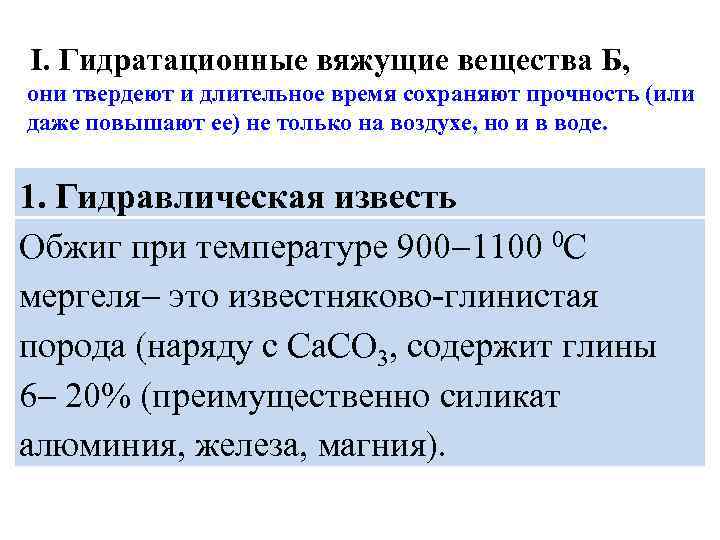 I. Гидратационные вяжущие вещества Б, они твердеют и длительное время сохраняют прочность (или даже
