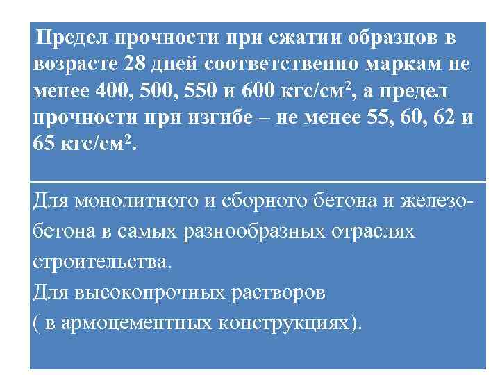 Предел прочности при сжатии образцов в возрасте 28 дней соответственно маркам не менее 400,