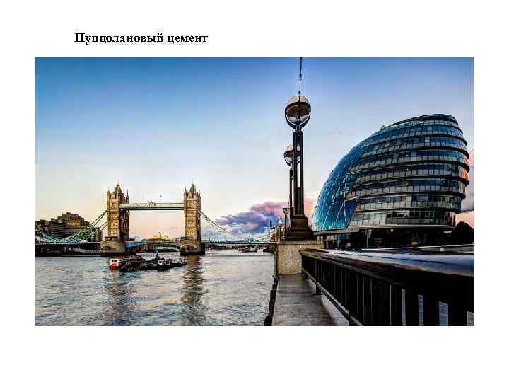 Пуццолановый цемент 