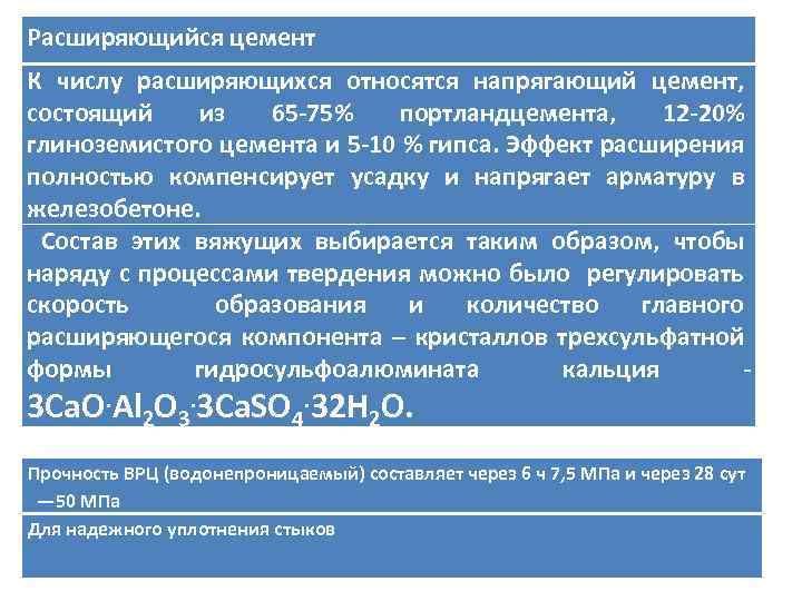 Расширяющийся цемент К числу расширяющихся относятся напрягающий цемент, состоящий из 65 -75% портландцемента, 12