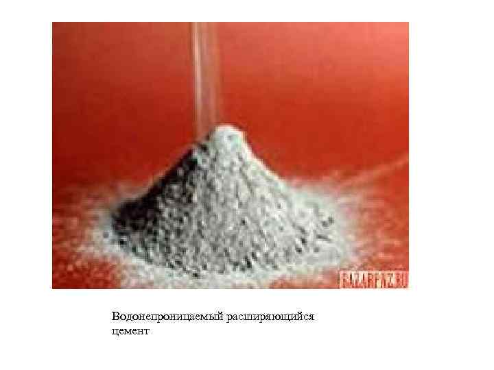 Водонепроницаемый расширяющийся цемент 
