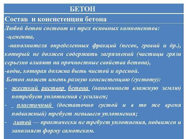  БЕТОН Состав и консистенция бетона Любой бетон состоит из трех основных компонентов: -цемента,