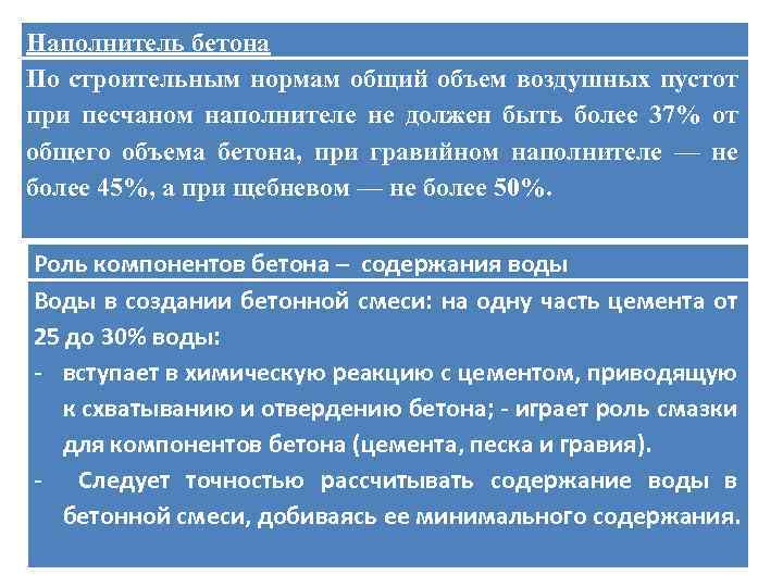 Наполнитель бетона По строительным нормам общий объем воздушных пустот при песчаном наполнителе не должен