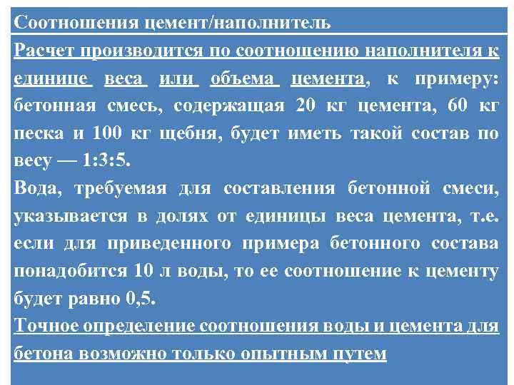 Соотношения цемент/наполнитель Расчет производится по соотношению наполнителя к единице веса или объема цемента, к