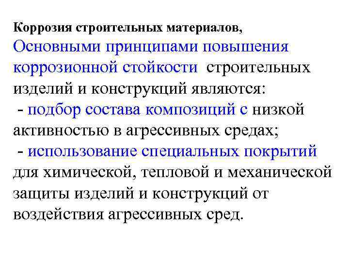 Коррозия строительных материалов, Основными принципами повышения коррозионной стойкости строительных изделий и конструкций являются: -