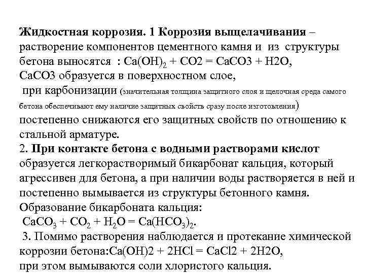 Жидкостная коррозия. 1 Коррозия выщелачивания – растворение компонентов цементного камня и из структуры бетона