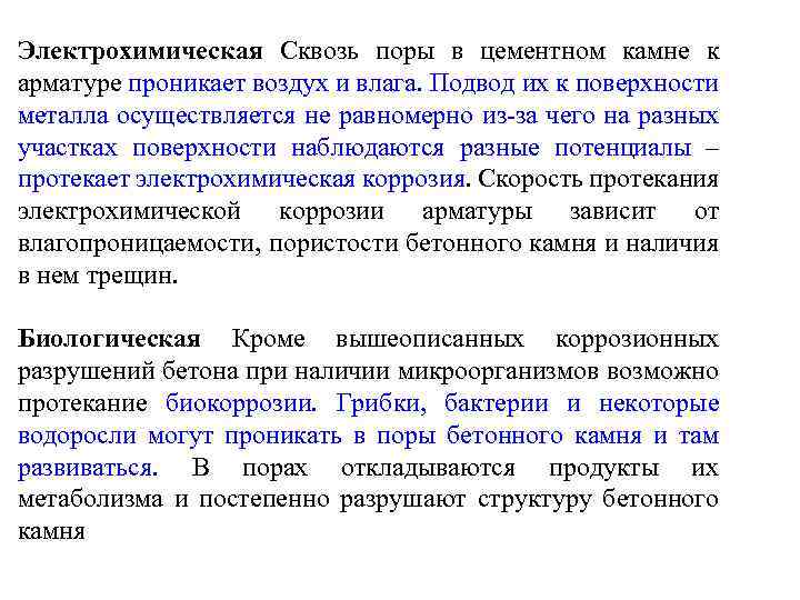Электрохимическая Сквозь поры в цементном камне к арматуре проникает воздух и влага. Подвод их