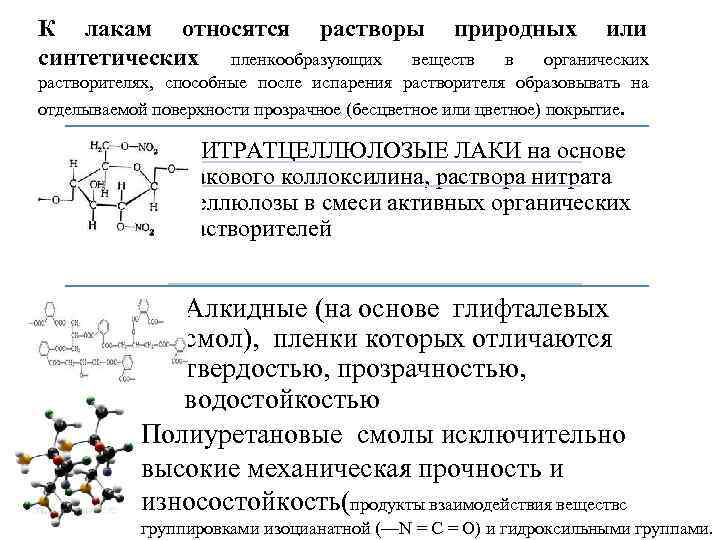 К лакам относятся растворы природных или синтетических пленкообразующих веществ в органических растворителях, способные после